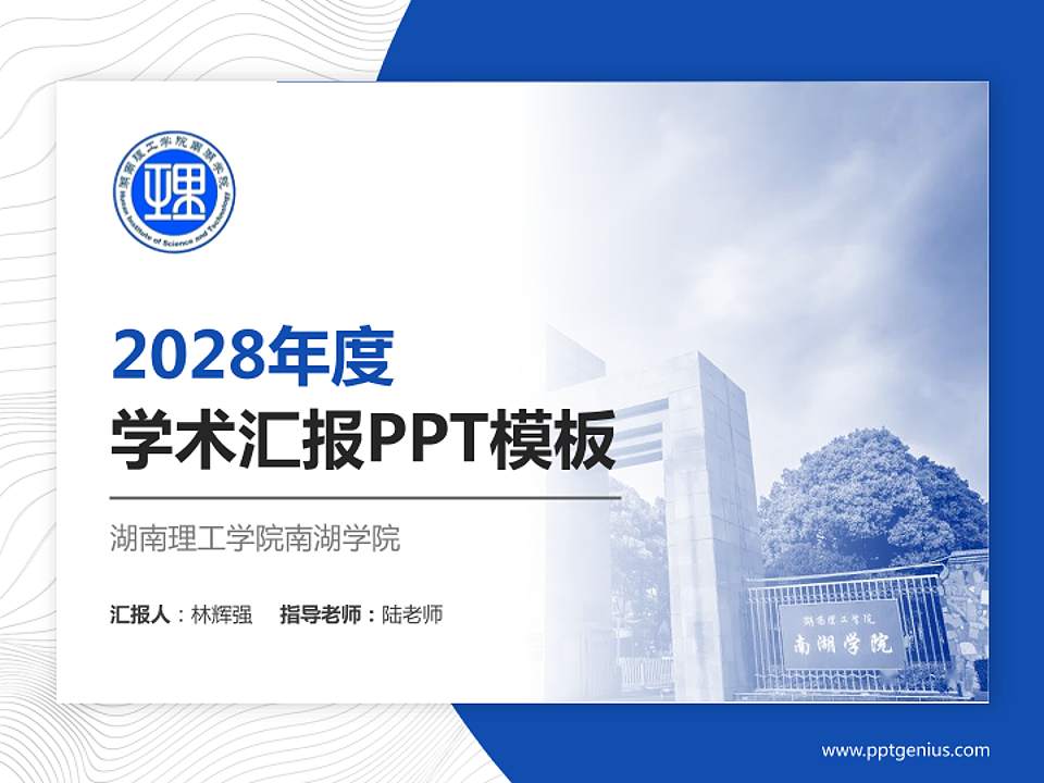 湖南理工学院南湖学院学术汇报/学术交流研讨会通用PPT模板下载4:3格式PPT封面效果预览图