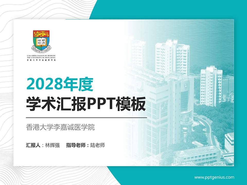 香港大学李嘉诚医学院学术汇报/学术交流研讨会通用PPT模板下载4:3格式PPT封面效果预览图