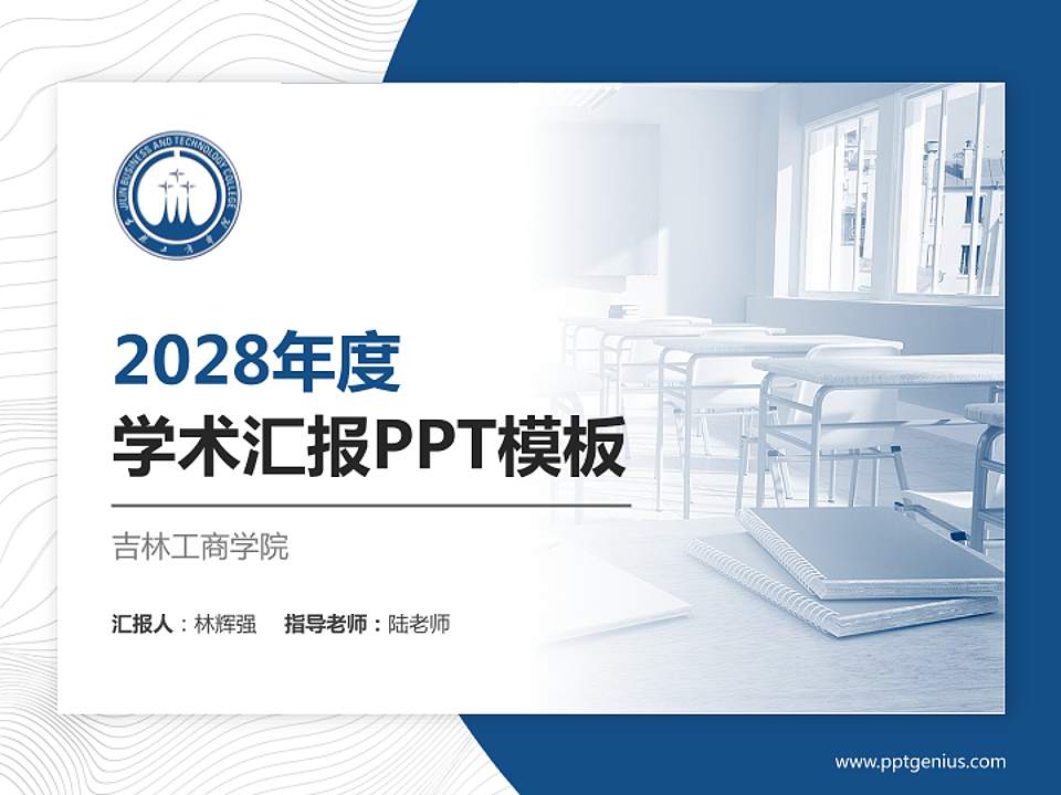 吉林工商学院学术汇报/学术交流研讨会通用PPT模板下载4:3格式PPT封面效果预览图
