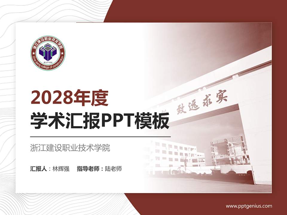 浙江建设职业技术学院学术汇报/学术交流研讨会通用PPT模板下载4:3格式PPT封面效果预览图