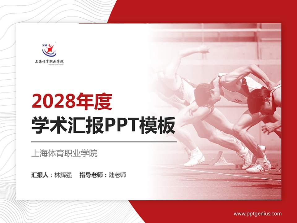 上海体育职业学院学术汇报/学术交流研讨会通用PPT模板下载4:3格式PPT封面效果预览图