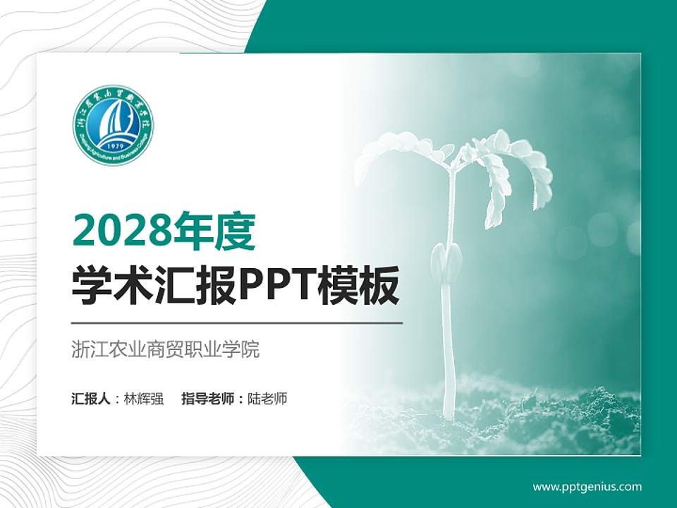 浙江农业商贸职业学院学术汇报/学术交流研讨会通用PPT模板下载4:3格式PPT封面效果预览图