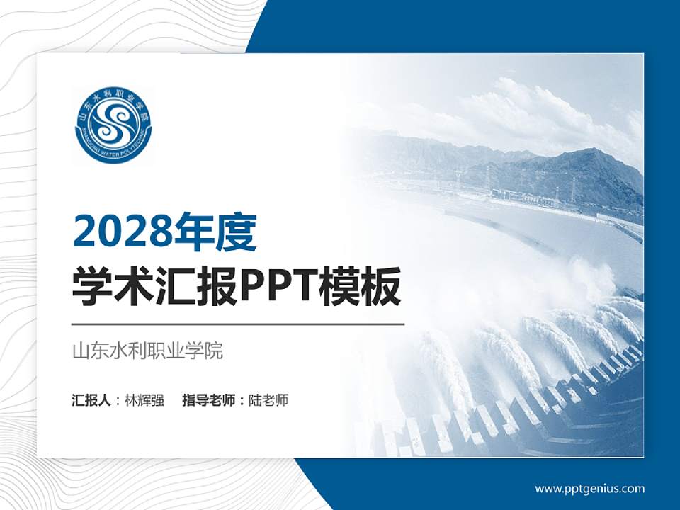 山东水利职业学院学术汇报/学术交流研讨会通用PPT模板下载4:3格式PPT封面效果预览图