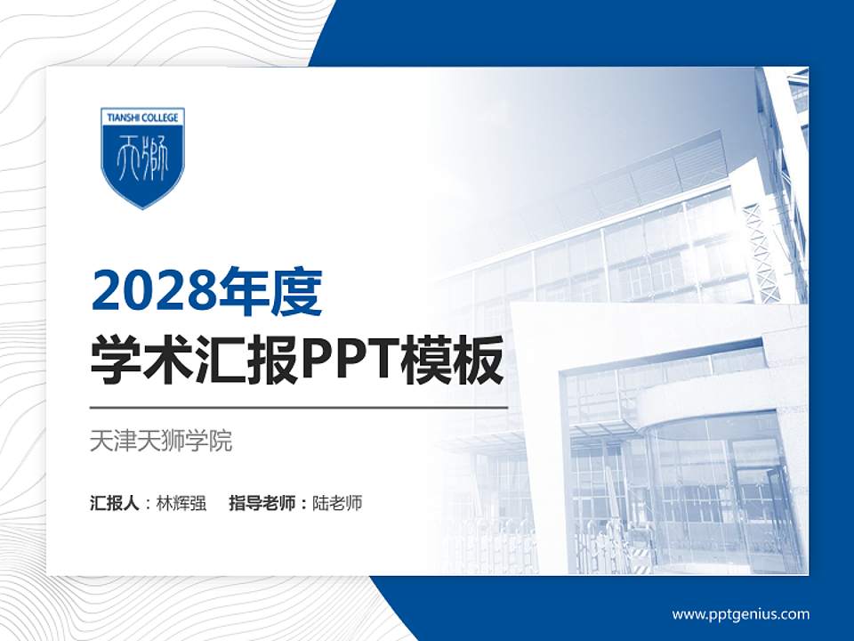 天津天狮学院学术汇报/学术交流研讨会通用PPT模板下载4:3格式PPT封面效果预览图