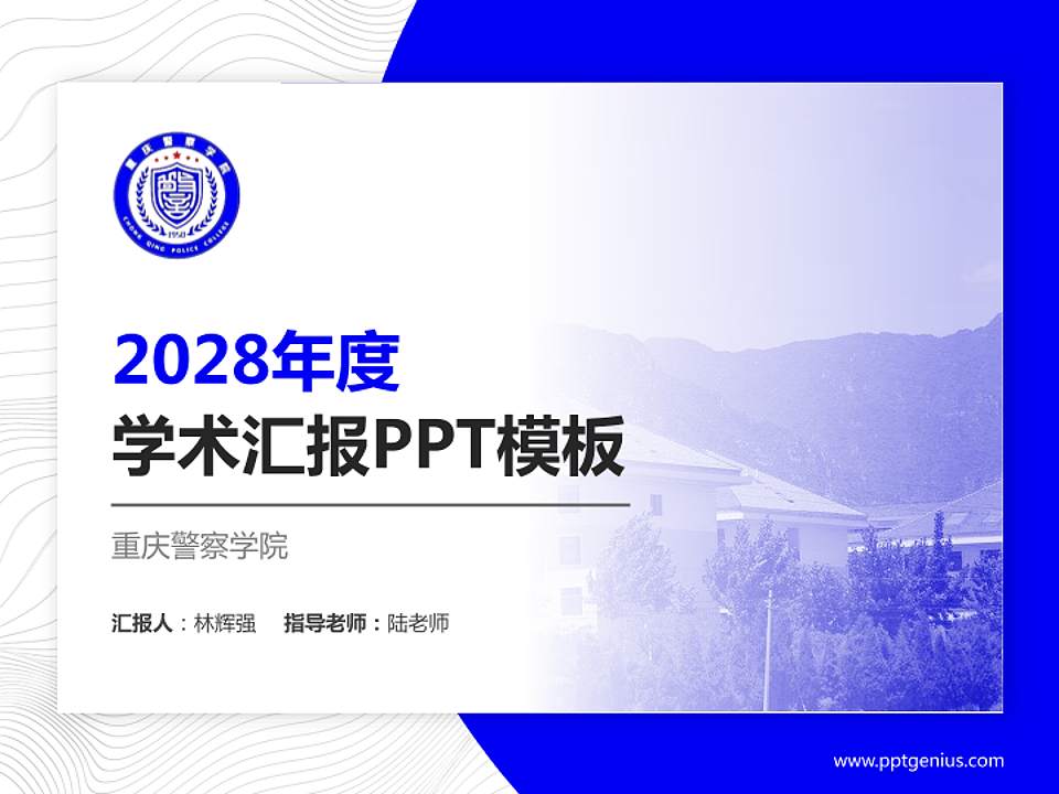 重庆警察学院学术汇报/学术交流研讨会通用PPT模板下载4:3格式PPT封面效果预览图