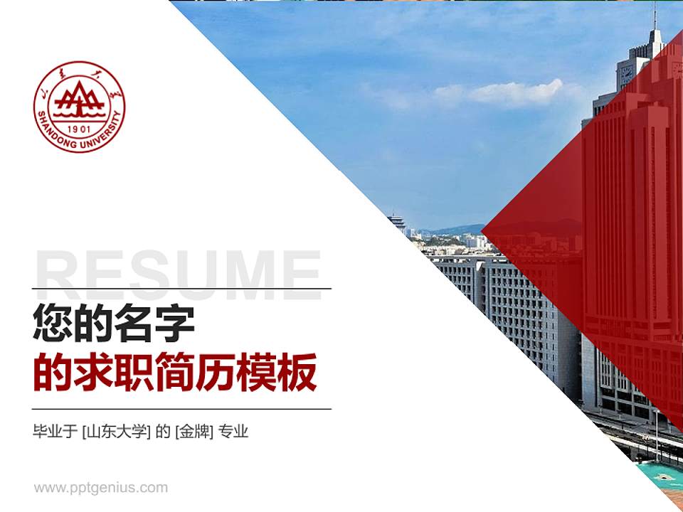 山东大学教师/学生通用个人简历PPT模板下载4:3格式PPT封面效果预览图
