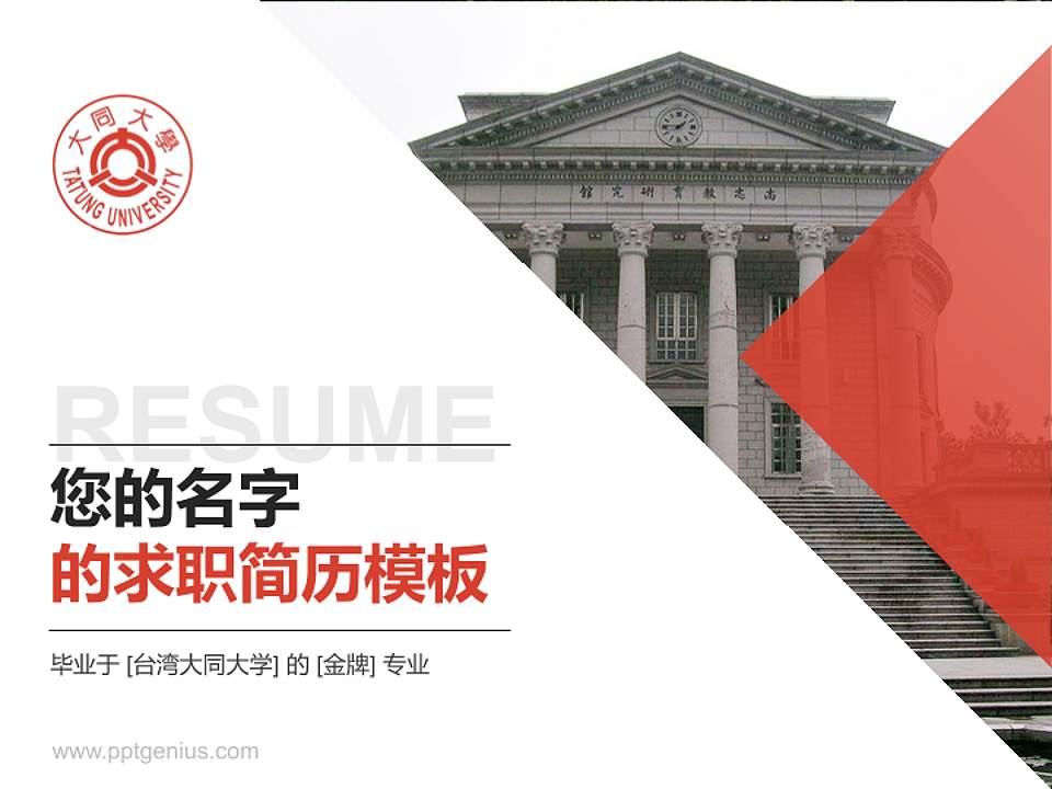 台湾大同大学教师/学生通用个人简历PPT模板下载4:3格式PPT封面效果预览图