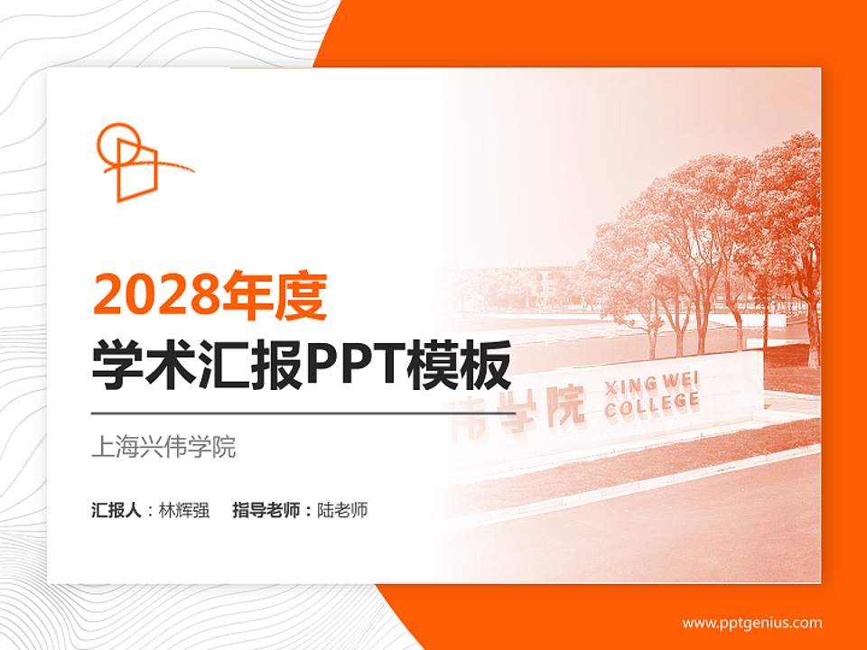 上海兴伟学院学术汇报/学术交流研讨会通用PPT模板下载4:3格式PPT封面效果预览图