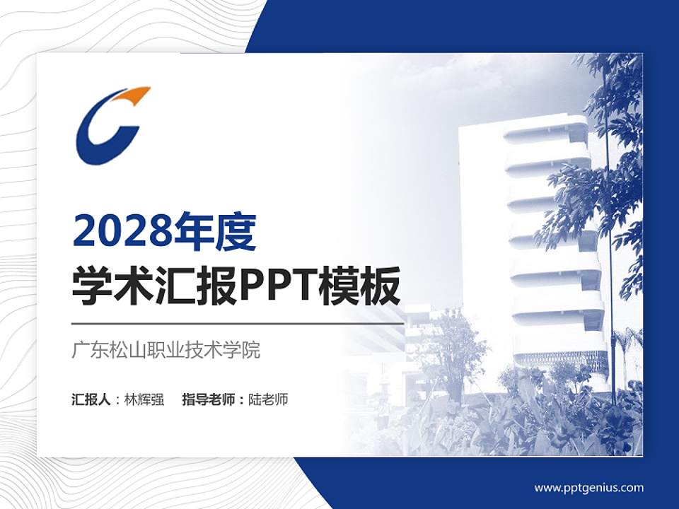 广东松山职业技术学院学术汇报/学术交流研讨会通用PPT模板下载4:3格式PPT封面效果预览图