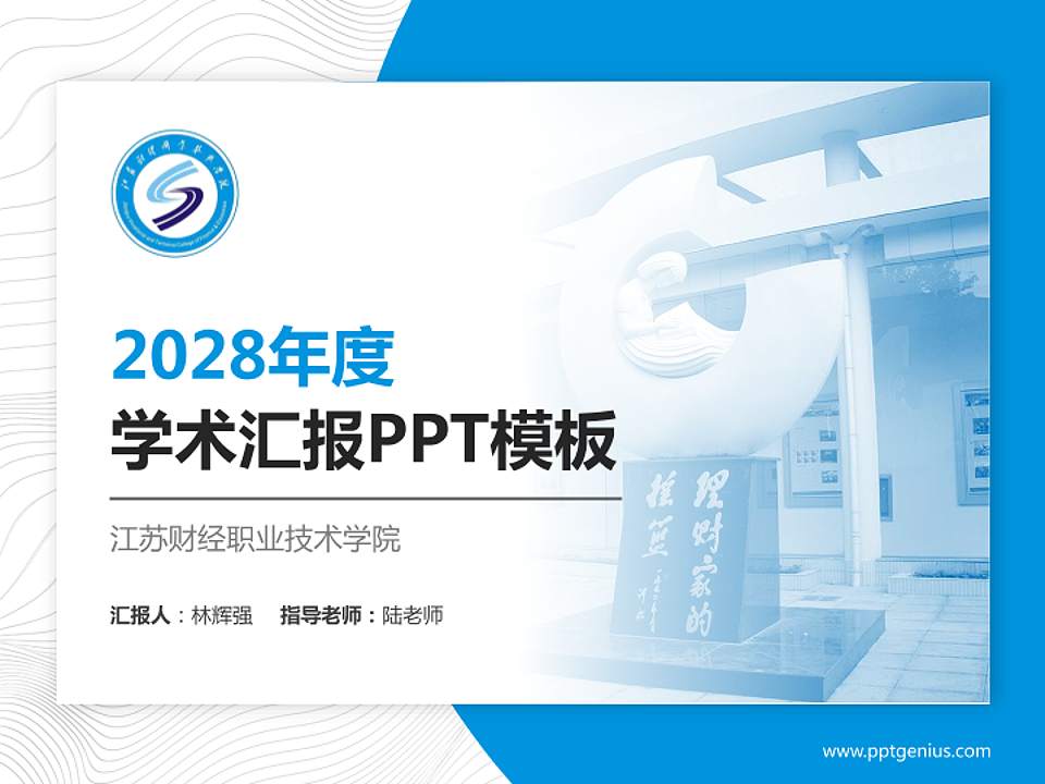 江苏财经职业技术学院学术汇报/学术交流研讨会通用PPT模板下载4:3格式PPT封面效果预览图