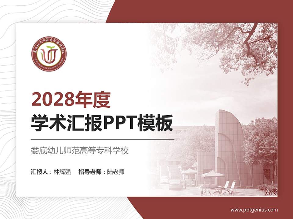 娄底幼儿师范高等专科学校学术汇报/学术交流研讨会通用PPT模板下载4:3格式PPT封面效果预览图