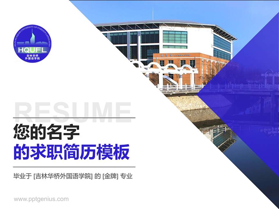 吉林华桥外国语学院教师/学生通用个人简历PPT模板下载4:3格式PPT封面效果预览图