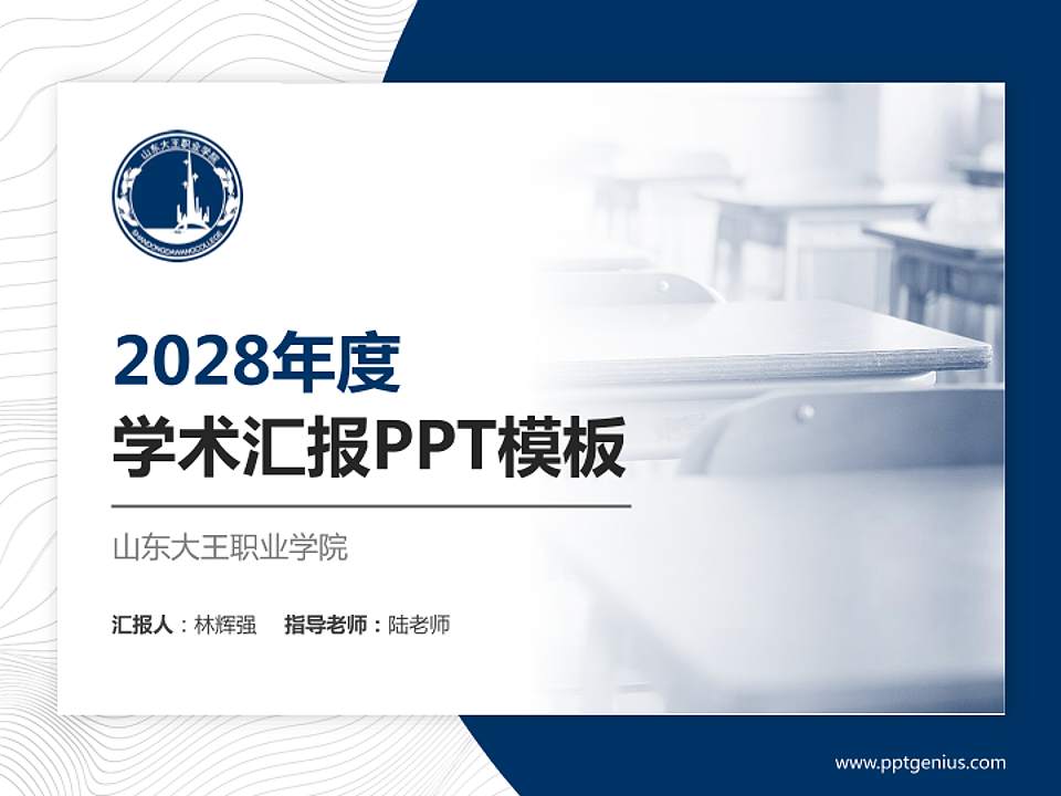 山东大王职业学院学术汇报/学术交流研讨会通用PPT模板下载4:3格式PPT封面效果预览图