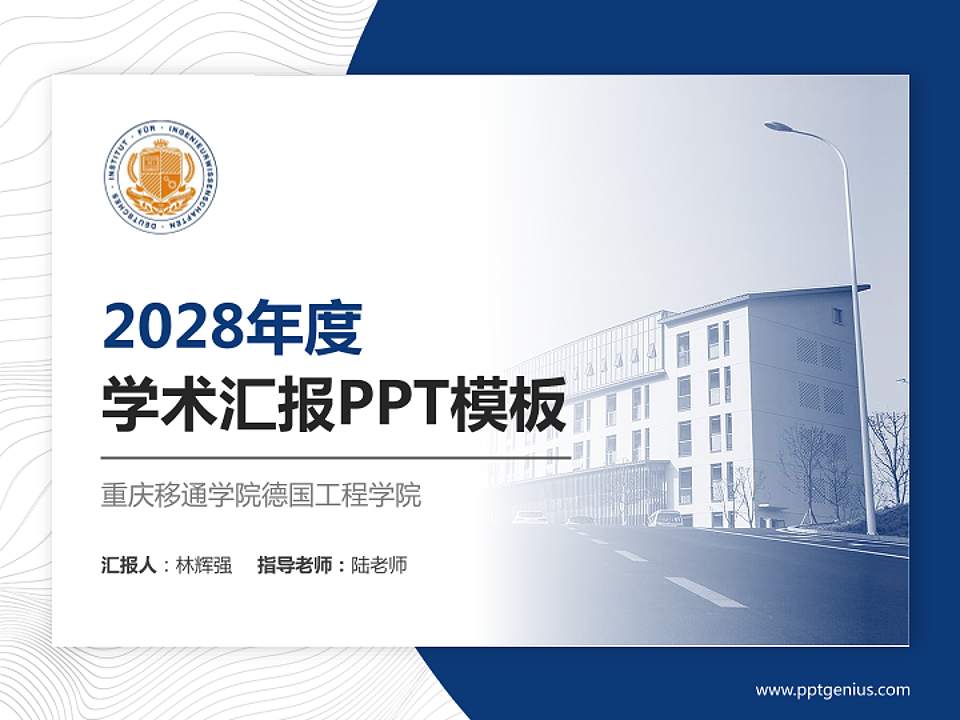重庆移通学院德国工程学院学术汇报/学术交流研讨会通用PPT模板下载4:3格式PPT封面效果预览图