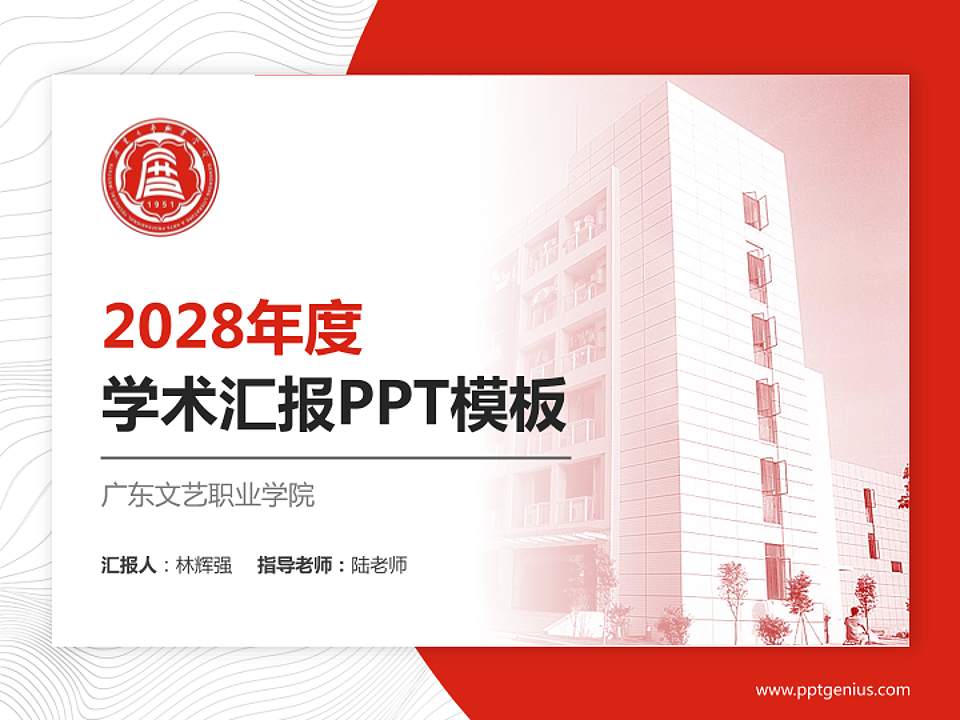 广东文艺职业学院学术汇报/学术交流研讨会通用PPT模板下载4:3格式PPT封面效果预览图