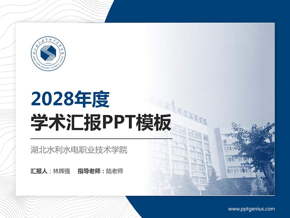 湖北水利水电职业技术学院学术汇报/学术交流研讨会通用PPT模板下载4:3格式PPT封面效果预览图