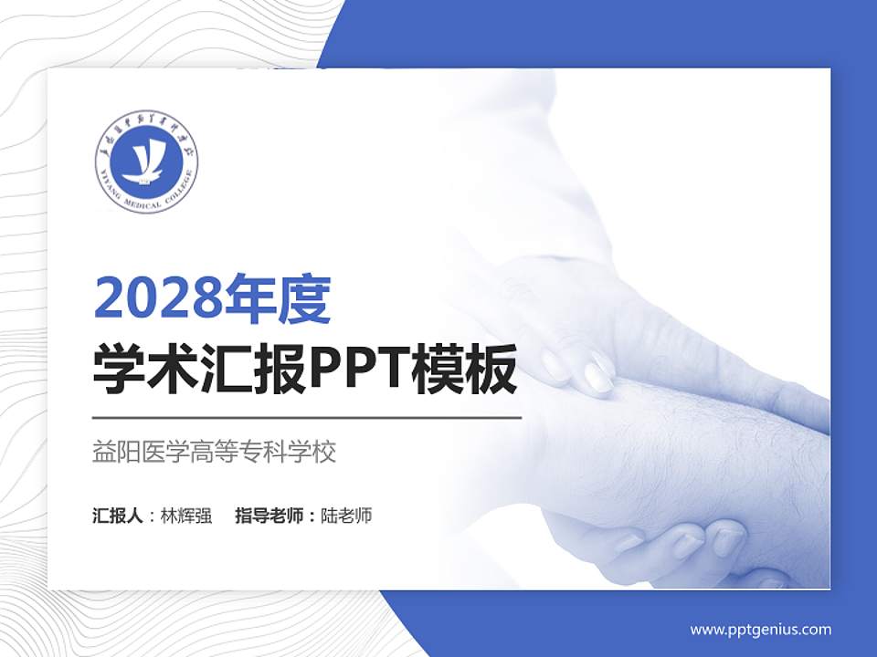 益阳医学高等专科学校学术汇报/学术交流研讨会通用PPT模板下载4:3格式PPT封面效果预览图