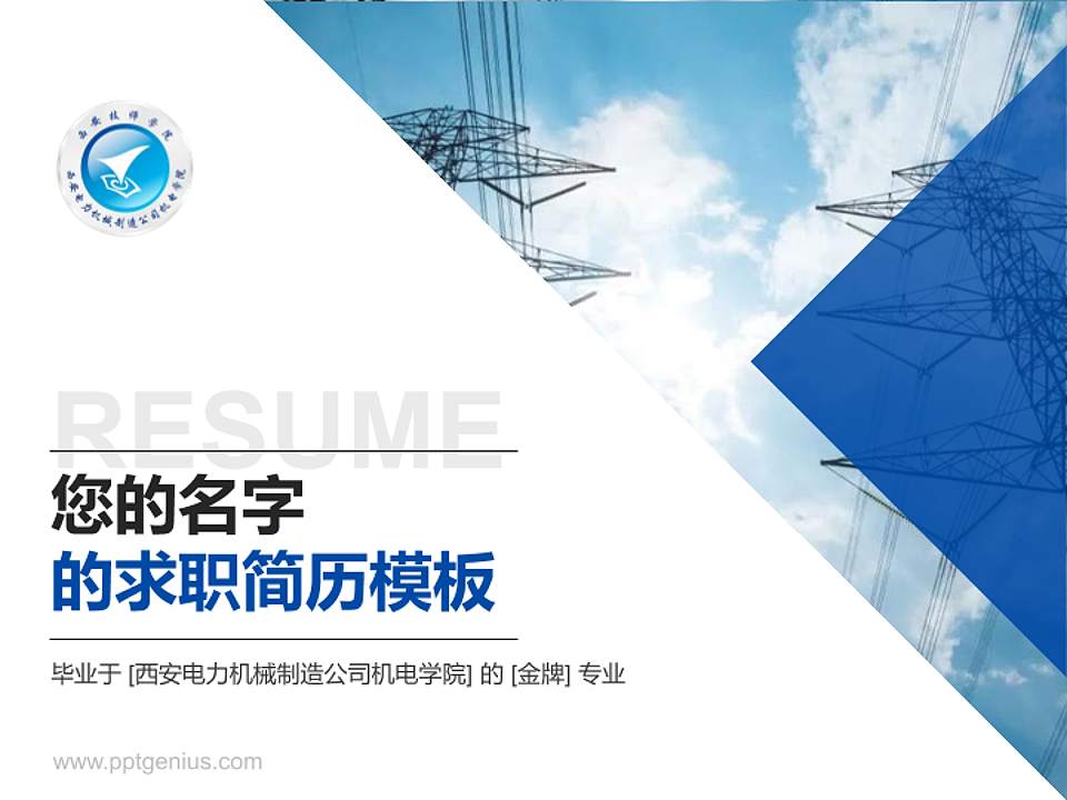 西安电力机械制造公司机电学院教师/学生通用个人简历PPT模板下载4:3格式PPT封面效果预览图