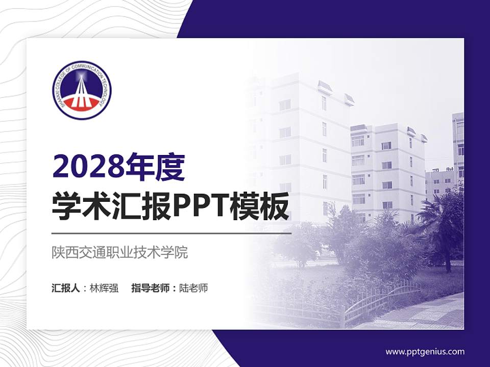 陕西交通职业技术学院学术汇报/学术交流研讨会通用PPT模板下载4:3格式PPT封面效果预览图