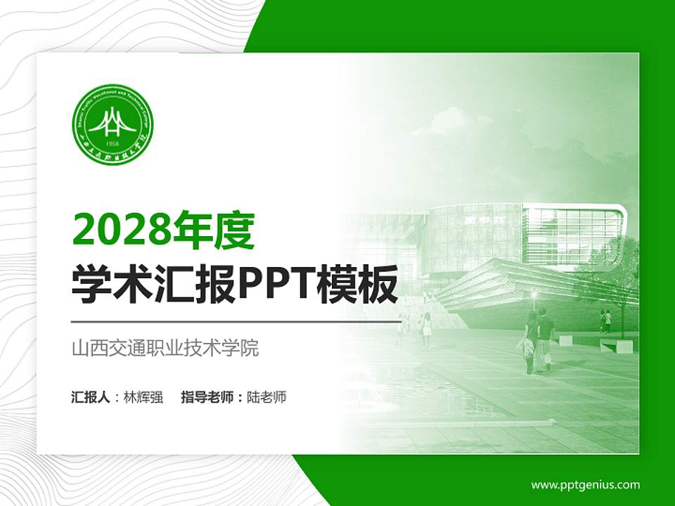 山西交通职业技术学院学术汇报/学术交流研讨会通用PPT模板下载4:3格式PPT封面效果预览图