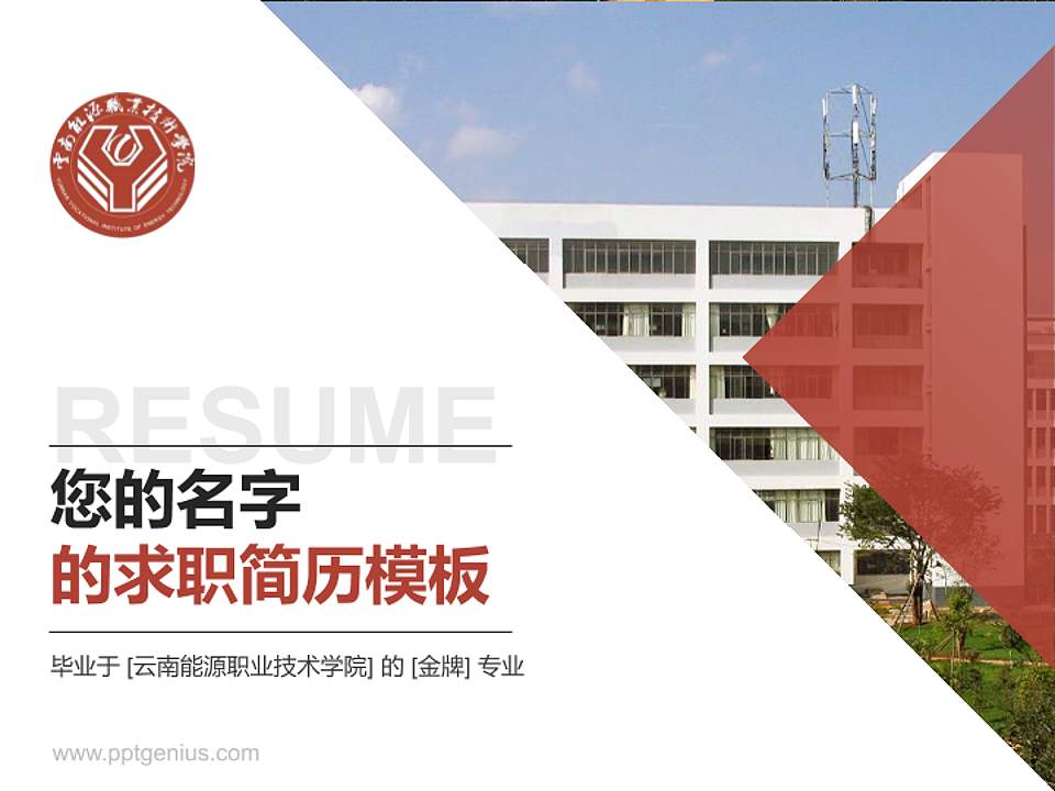 云南能源职业技术学院教师/学生通用个人简历PPT模板下载4:3格式PPT封面效果预览图