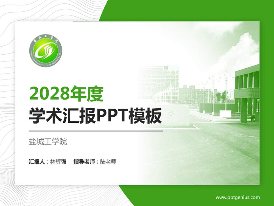 盐城工学院学术汇报/学术交流研讨会通用PPT模板下载4:3格式PPT封面效果预览图