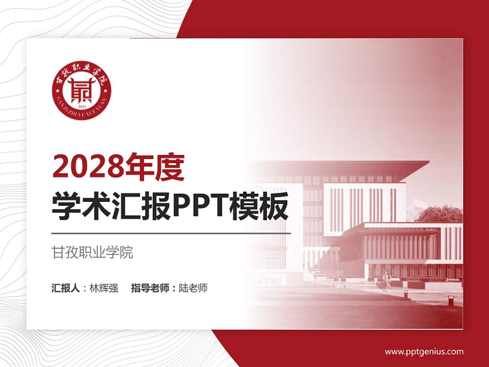 甘孜职业学院学术汇报/学术交流研讨会通用PPT模板下载4:3格式PPT封面效果预览图