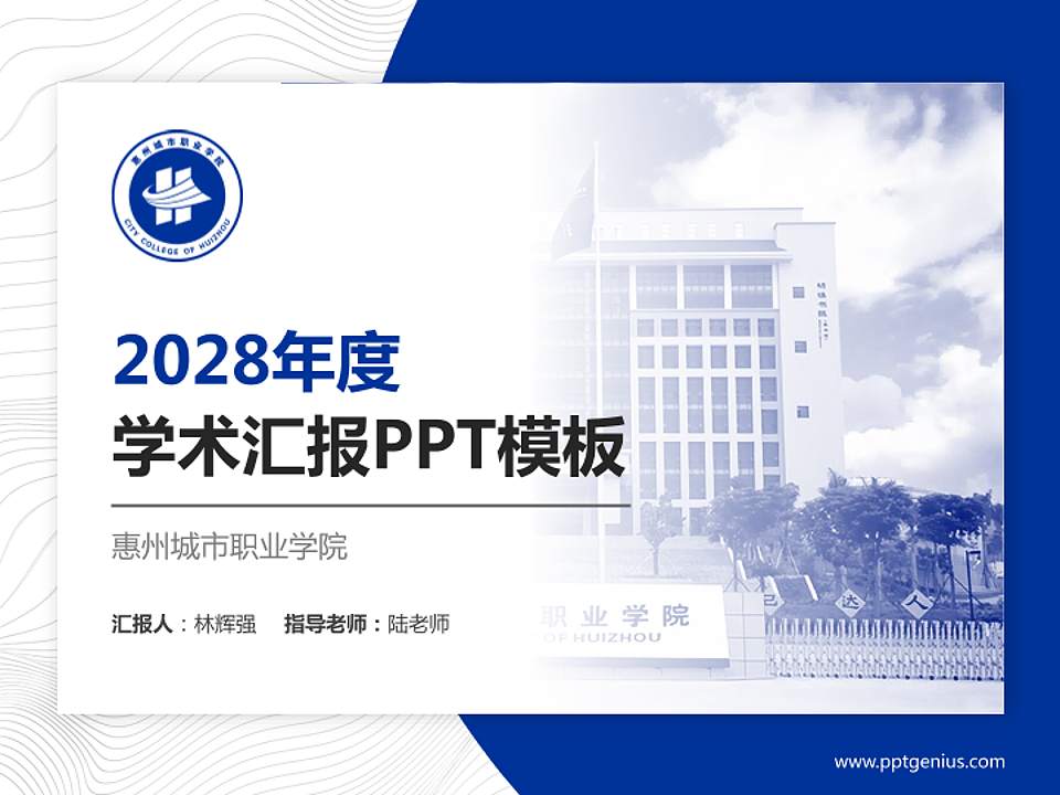 惠州城市职业学院学术汇报/学术交流研讨会通用PPT模板下载4:3格式PPT封面效果预览图