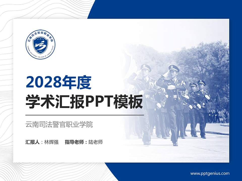 云南司法警官职业学院学术汇报/学术交流研讨会通用PPT模板下载4:3格式PPT封面效果预览图