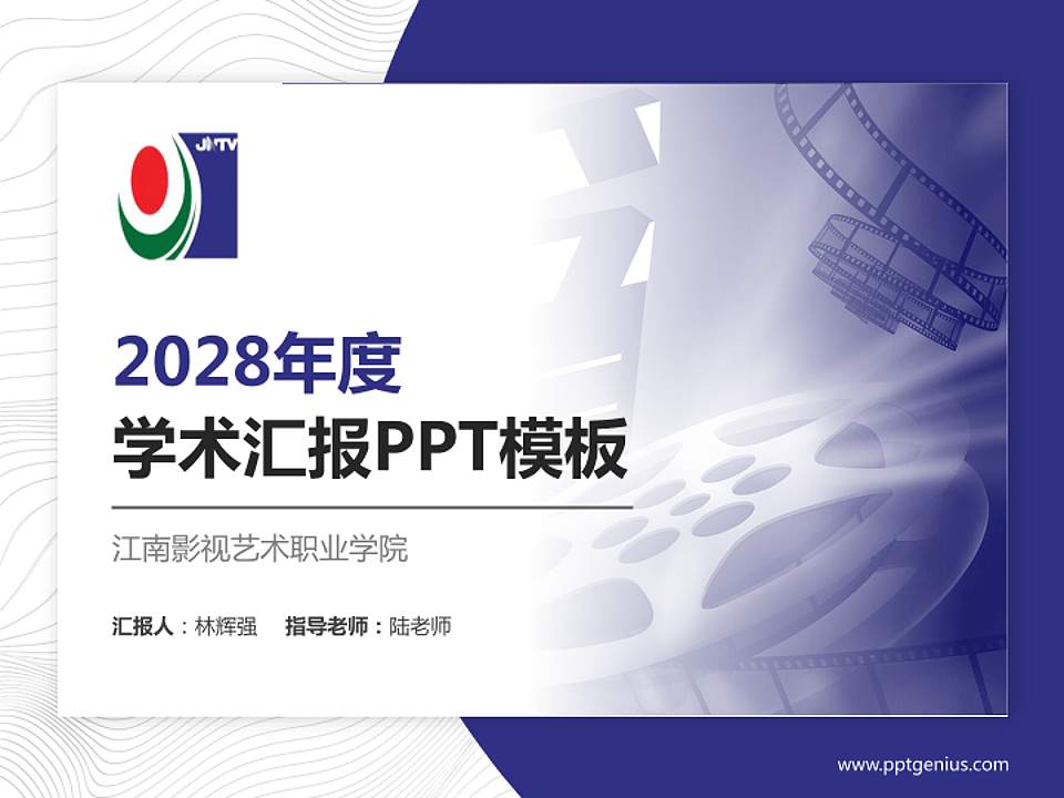 江南影视艺术职业学院学术汇报/学术交流研讨会通用PPT模板下载4:3格式PPT封面效果预览图