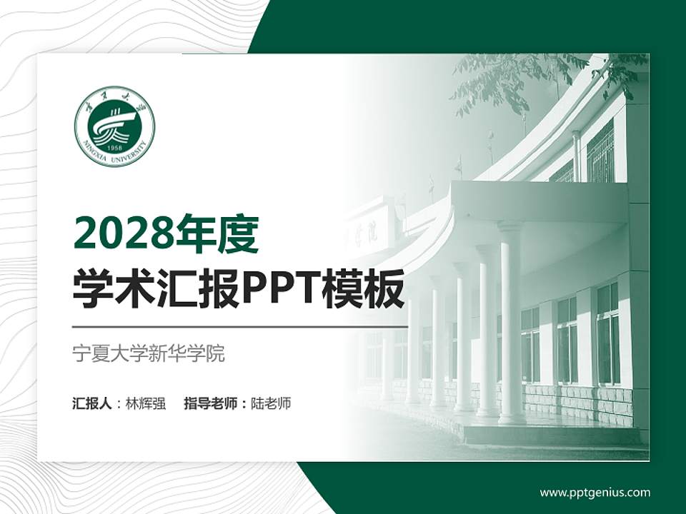宁夏大学新华学院学术汇报/学术交流研讨会通用PPT模板下载4:3格式PPT封面效果预览图