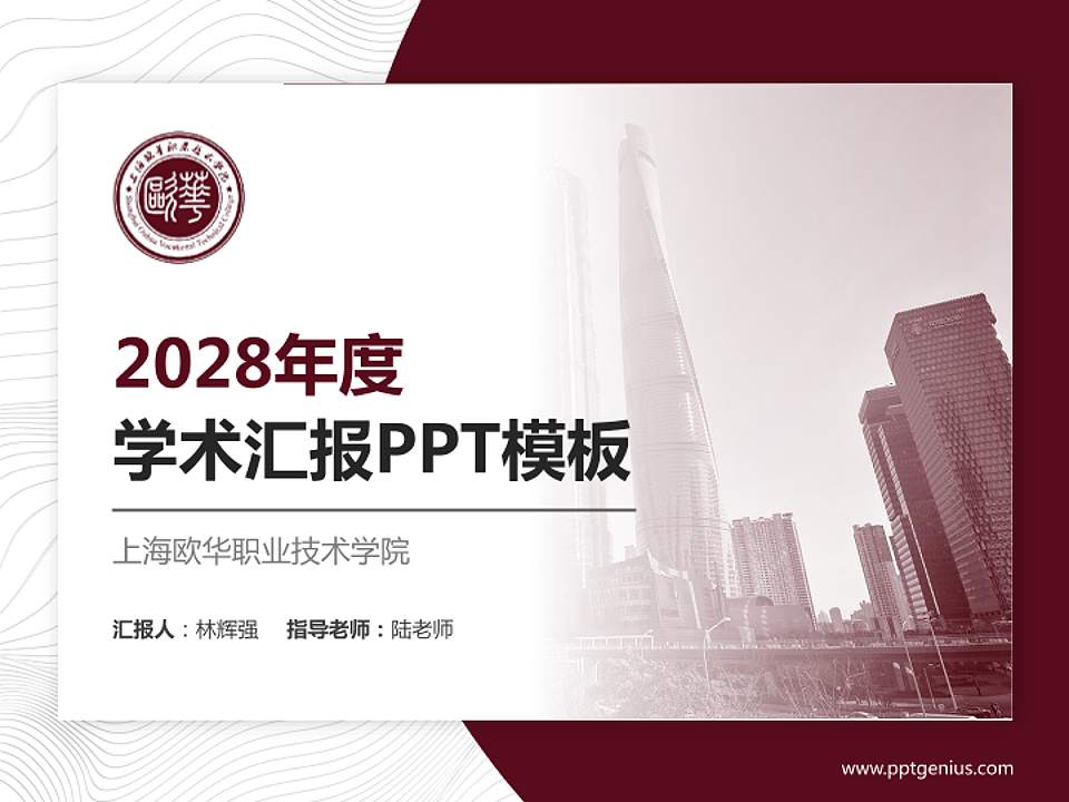 上海欧华职业技术学院学术汇报/学术交流研讨会通用PPT模板下载4:3格式PPT封面效果预览图