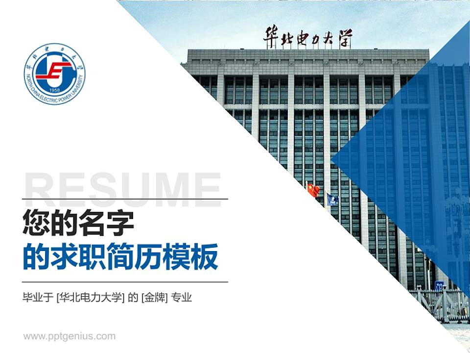 华北电力大学教师/学生通用个人简历PPT模板下载4:3格式PPT封面效果预览图