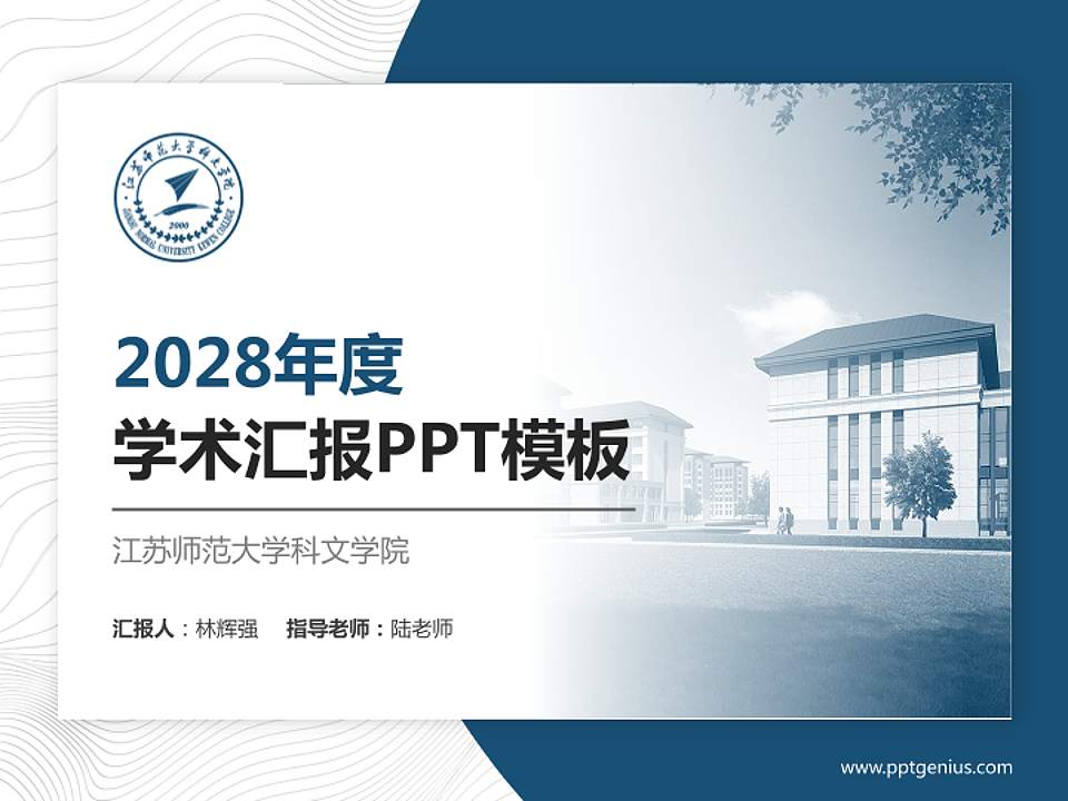 江苏师范大学科文学院学术汇报/学术交流研讨会通用PPT模板下载4:3格式PPT封面效果预览图