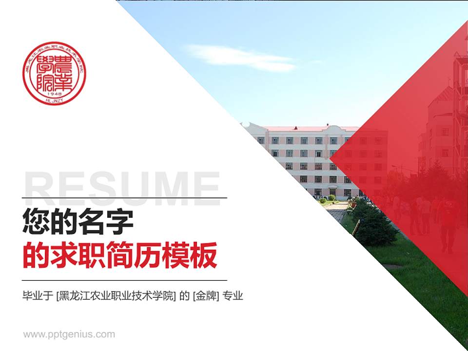 黑龙江农业职业技术学院教师/学生通用个人简历PPT模板下载4:3格式PPT封面效果预览图