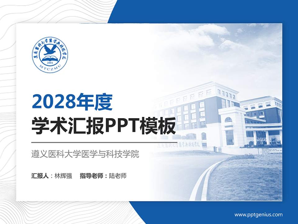 遵义医科大学医学与科技学院学术汇报/学术交流研讨会通用PPT模板下载4:3格式PPT封面效果预览图