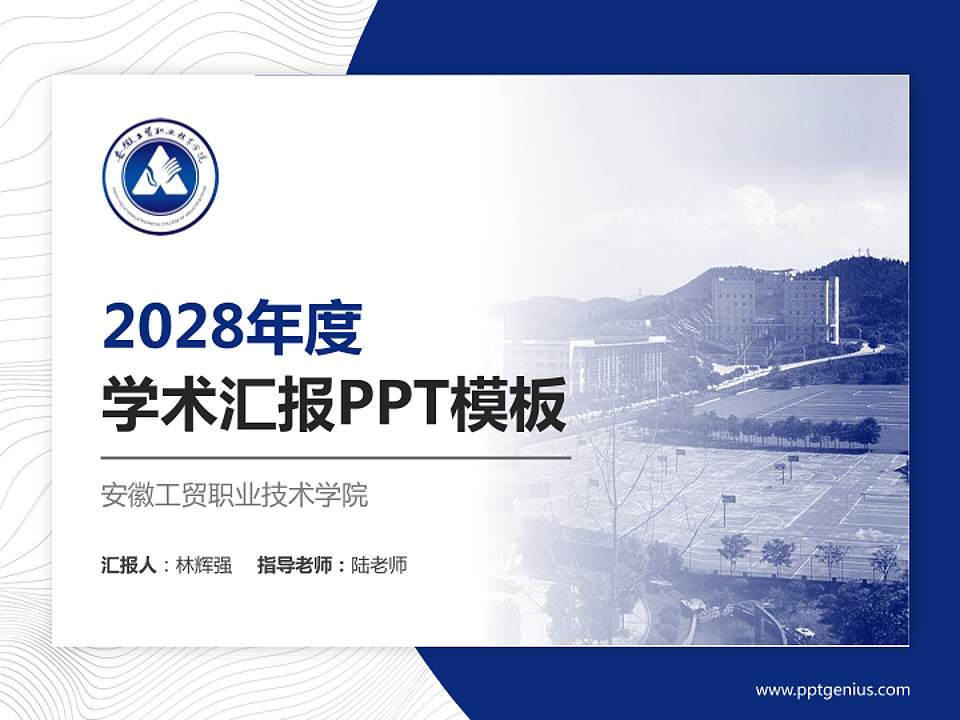 安徽工贸职业技术学院学术汇报/学术交流研讨会通用PPT模板下载4:3格式PPT封面效果预览图