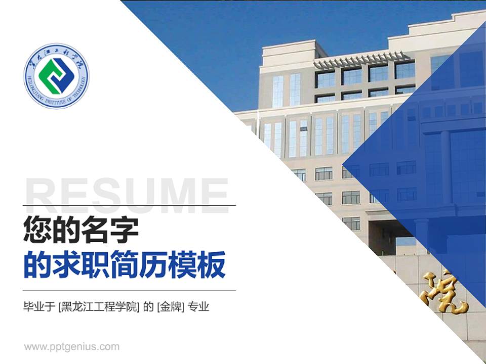 黑龙江工程学院教师/学生通用个人简历PPT模板下载4:3格式PPT封面效果预览图