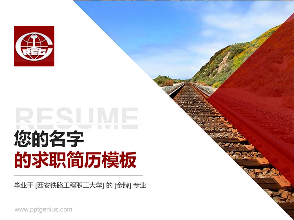 西安铁路工程职工大学教师/学生通用个人简历PPT模板下载4:3格式PPT封面效果预览图
