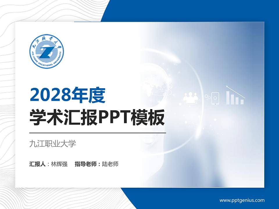 九江职业大学学术汇报/学术交流研讨会通用PPT模板下载4:3格式PPT封面效果预览图