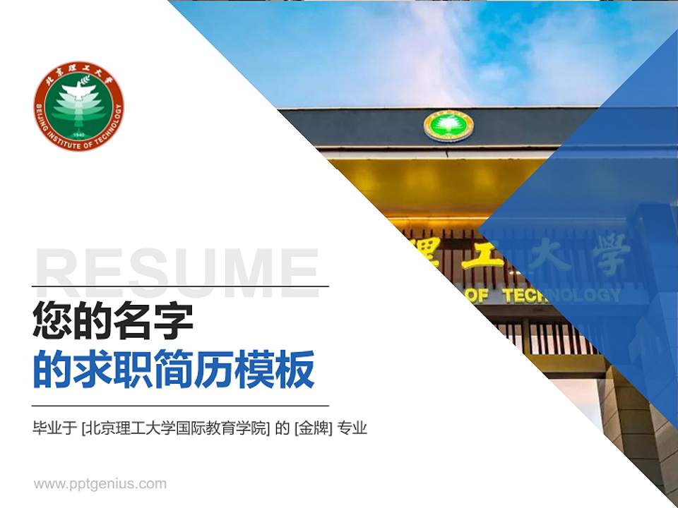 北京理工大学国际教育学院教师/学生通用个人简历PPT模板下载4:3格式PPT封面效果预览图