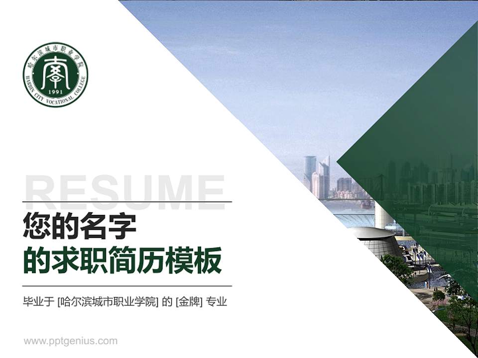 哈尔滨城市职业学院教师/学生通用个人简历PPT模板下载4:3格式PPT封面效果预览图