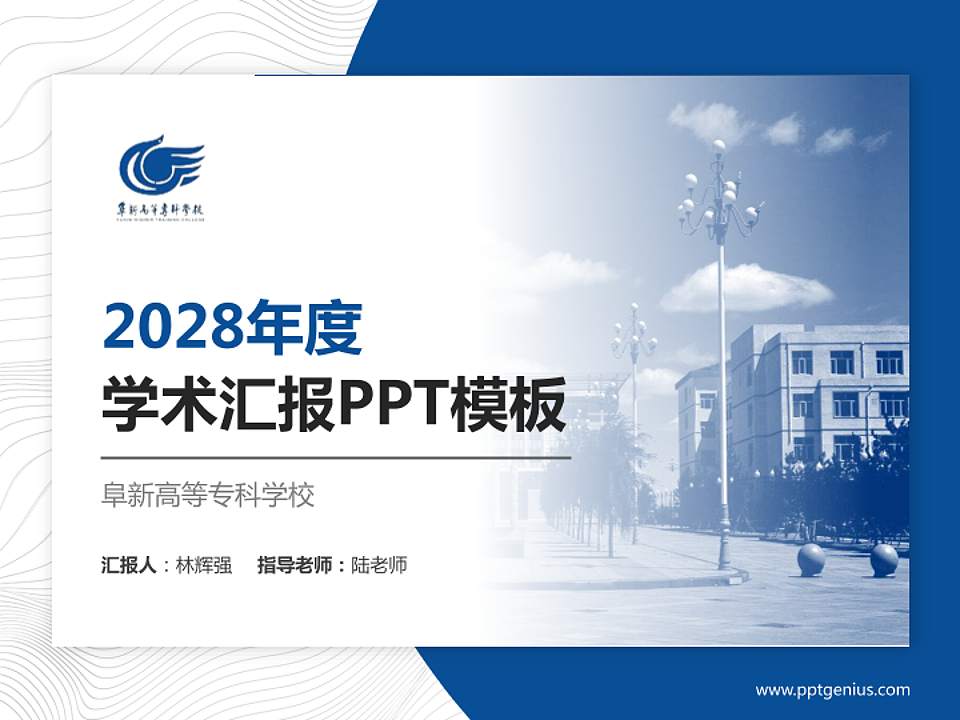 阜新高等专科学校学术汇报/学术交流研讨会通用PPT模板下载4:3格式PPT封面效果预览图