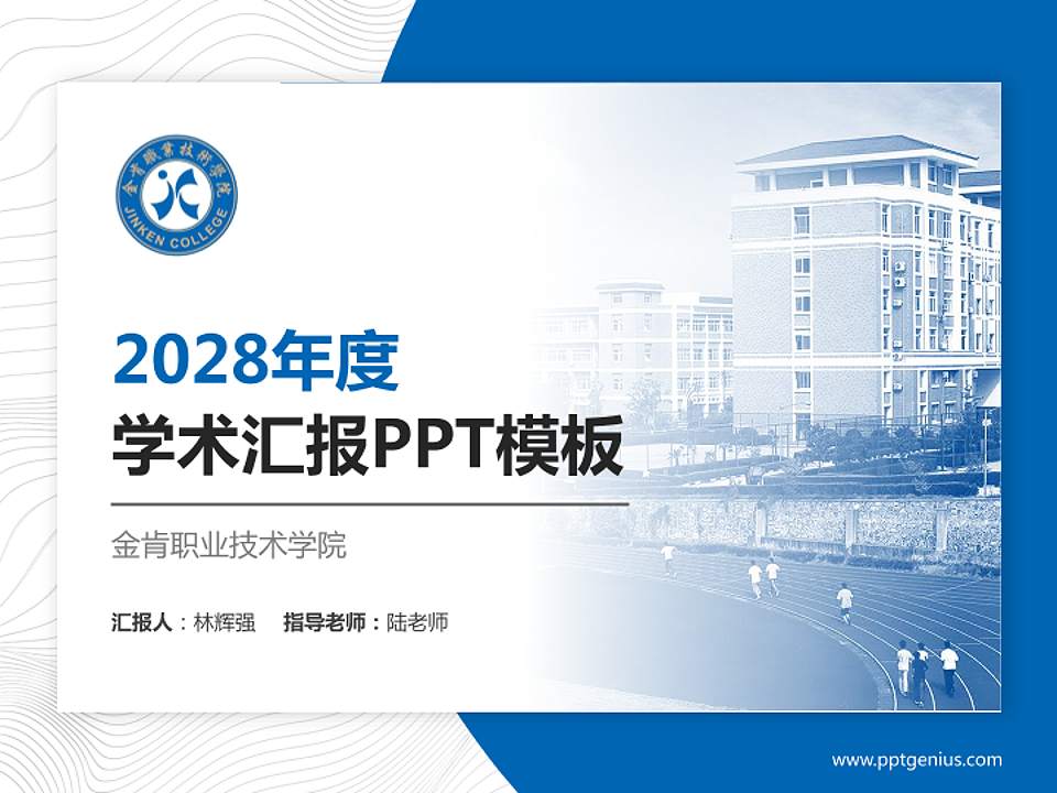 金肯职业技术学院学术汇报/学术交流研讨会通用PPT模板下载4:3格式PPT封面效果预览图