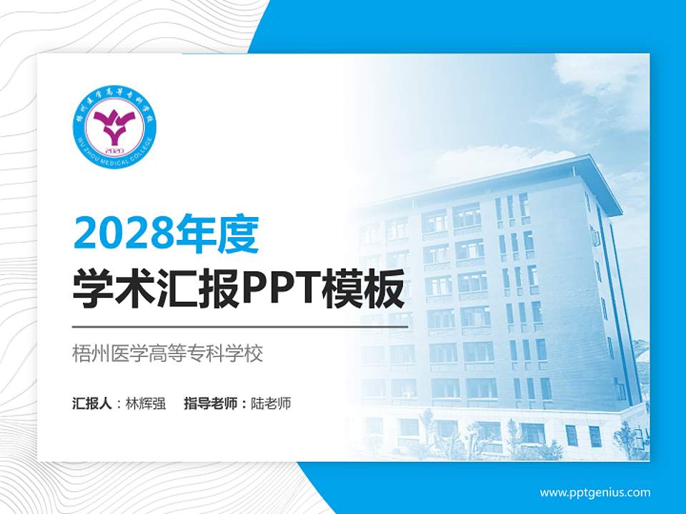 梧州医学高等专科学校学术汇报/学术交流研讨会通用PPT模板下载4:3格式PPT封面效果预览图