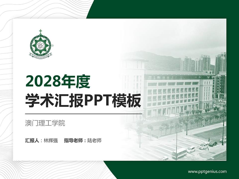 澳门理工学院学术汇报/学术交流研讨会通用PPT模板下载4:3格式PPT封面效果预览图