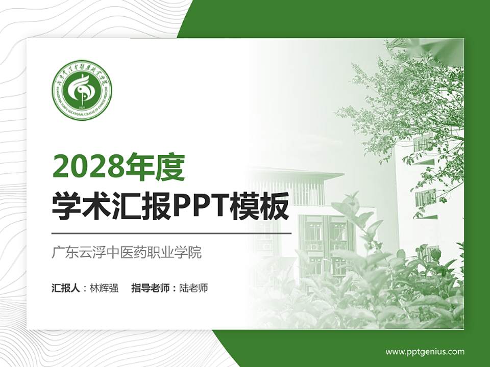 广东云浮中医药职业学院学术汇报/学术交流研讨会通用PPT模板下载4:3格式PPT封面效果预览图