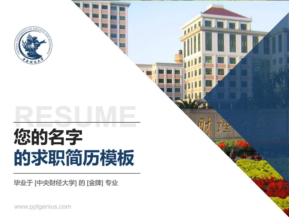 中央财经大学教师/学生通用个人简历PPT模板下载4:3格式PPT封面效果预览图