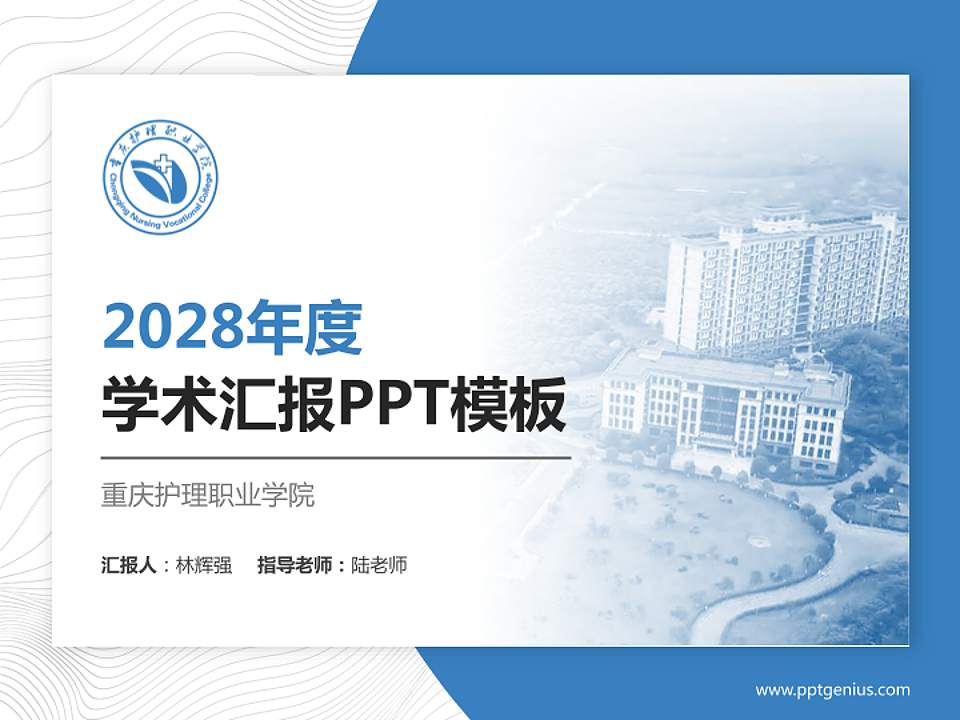 重庆护理职业学院学术汇报/学术交流研讨会通用PPT模板下载4:3格式PPT封面效果预览图