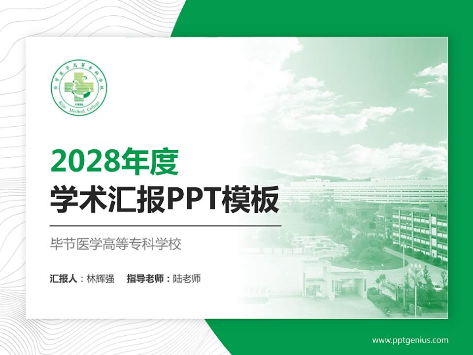 毕节医学高等专科学校学术汇报/学术交流研讨会通用PPT模板下载4:3格式PPT封面效果预览图